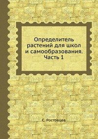 Определитель растений для школ и самообразования. Часть 1