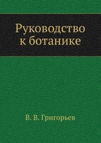 Руководство к ботанике