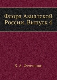 Флора Азиатской России. Выпуск 4