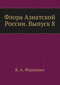 Флора Азиатской России. Выпуск 8