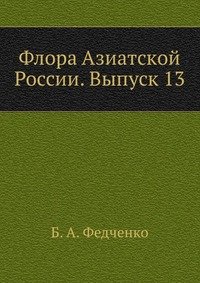 Флора Азиатской России. Выпуск 13