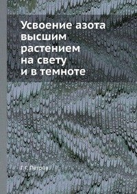 Г. Г. Петров - «Усвоение азота высшим растением на свету и в темноте»