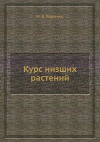 Курс низших растений