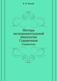 Методы экспериментальной микологии