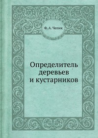 Определитель деревьев и кустарников