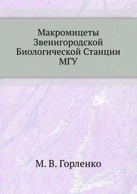 Макромицеты Звенигородской Биологической Станции МГУ