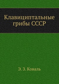 Клавициптальные грибы СССР