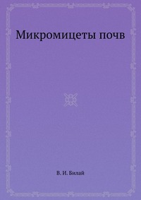 Микромицеты почв