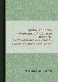 Грибы Карелии и Мурманской области