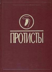 Протисты. Руководство по зоологии. Часть 3