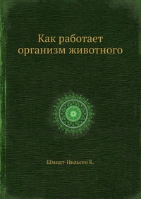 Как работает организм животного