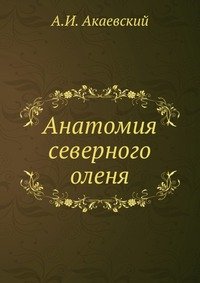 Анатомия северного оленя