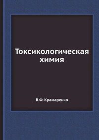 Токсикологическая химия