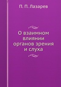 О взаимном влиянии органов зрения и слуха