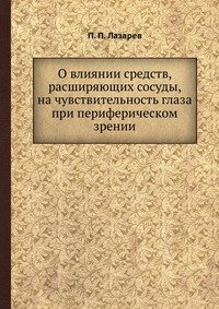 О влиянии средств, расширяющих сосуды, на чувствительность глаза при периферическом зрении