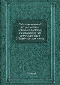 О фотохимической теории явлений мелькания (Flimmern) и о влиянии на них адаптации глаза. О Тальботовском законе