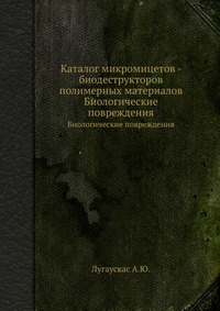 Каталог микромицетов - биодеструкторов полимерных материалов