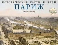 Исторические карты и виды. Париж