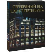 Серебряный век Санкт-Петербурга (подарочное издание)