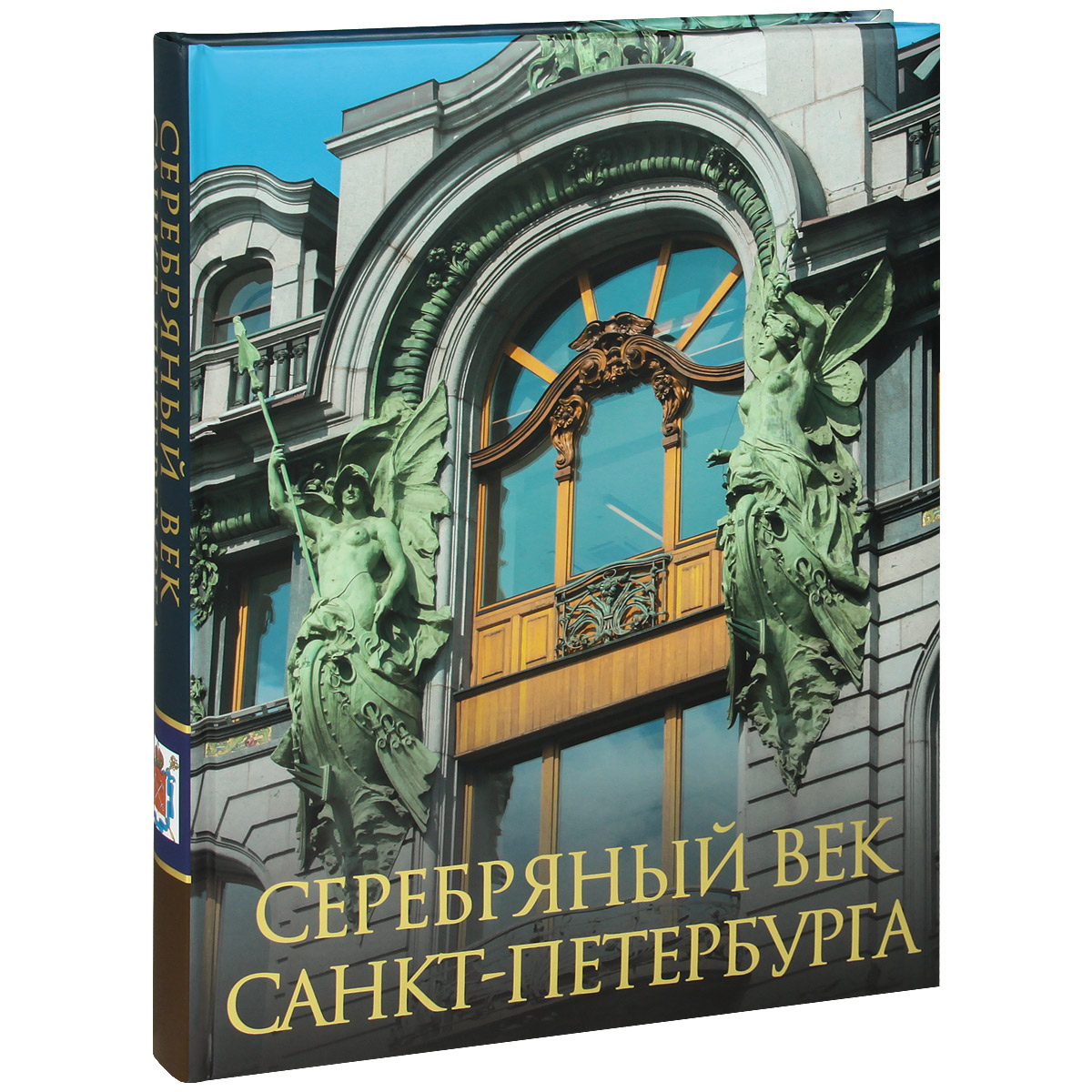 Серебряный век Санкт-Петербурга