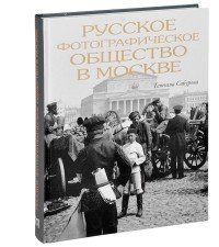 Русское фотографическое общество в Москве. 1894-1930