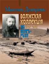 Дек.Волжская коллекция (1894-1903) по волге реке