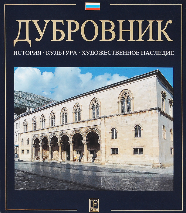 Дубровник. История. Культура. Художественное наследие