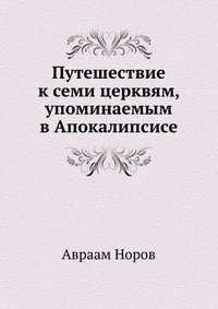 Путешествие к семи церквям, упоминаемым в Апокалипсисе