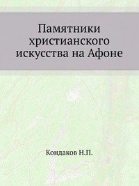 Памятники христианского искусства на Афоне