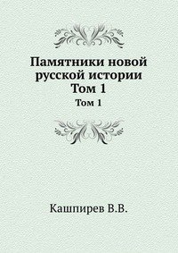 Памятники новой русской истории