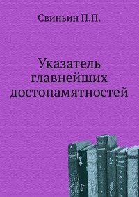 Указатель главнейших достопамятностей