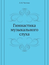 Гимнастика музыкального слуха