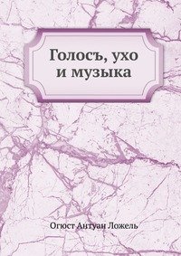 Голос, ухо и музыка