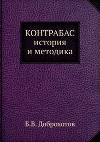 КОНТРАБАС история и методика