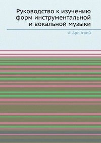 Руководство к изучению форм инструментальной и вокальной музыки