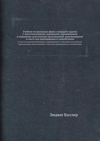 Учебник музыкальных форм в тридцати задачах