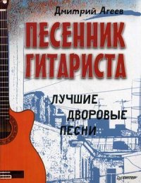 Песенник гитариста. Лучшие дворовые песни