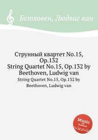 Струнный квартет No.15, ор.132