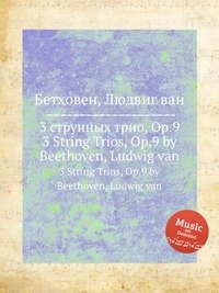 3 струнных трио, ор.9