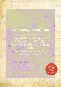 6 вариаций ре мажор, ор.76