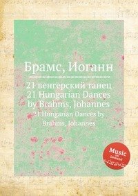 21 венгерский танец