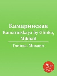 Kamarinskaya