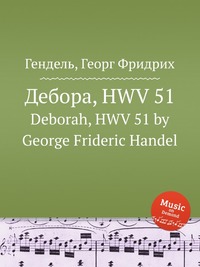 Дебора, HWV 51