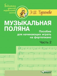 Музыкальная поляна. Пособие для начинающих играть на фортепиано. В 2-х частях. Часть 2. Ноты