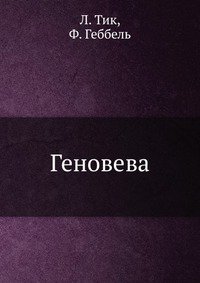 Геновева