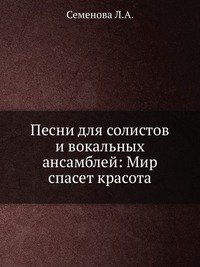 Песни для солистов и вокальных ансамблей: Мир спасет красота