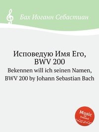 Bekennen will ich seinen Namen, BWV 200