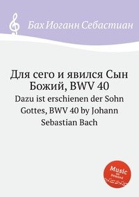 Dazu ist erschienen der Sohn Gottes, BWV 40