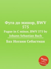 Bach, Johann Sebastian - «Fugue in C minor, BWV 575»