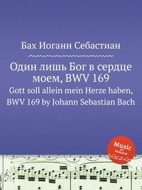 Gott soll allein mein Herze haben, BWV 169